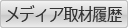 メディア取材履歴_menu
