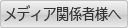 メディア関係者様へ_menu