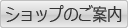 ショップ案内